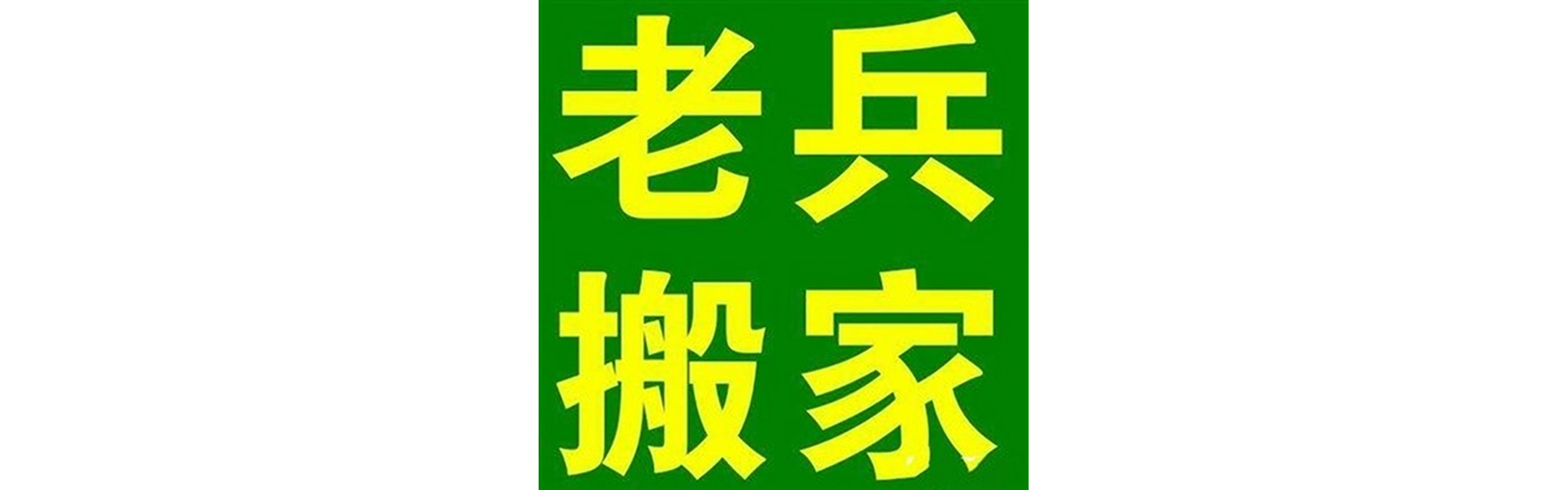 退伍老兵搬家苍溪站